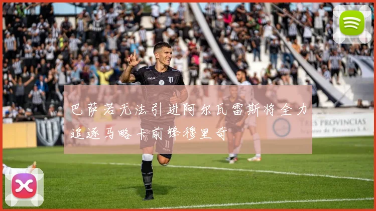 巴萨若无法引进阿尔瓦雷斯将全力追逐马略卡前锋穆里奇