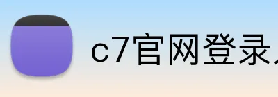 c7官网登录入口 Logo